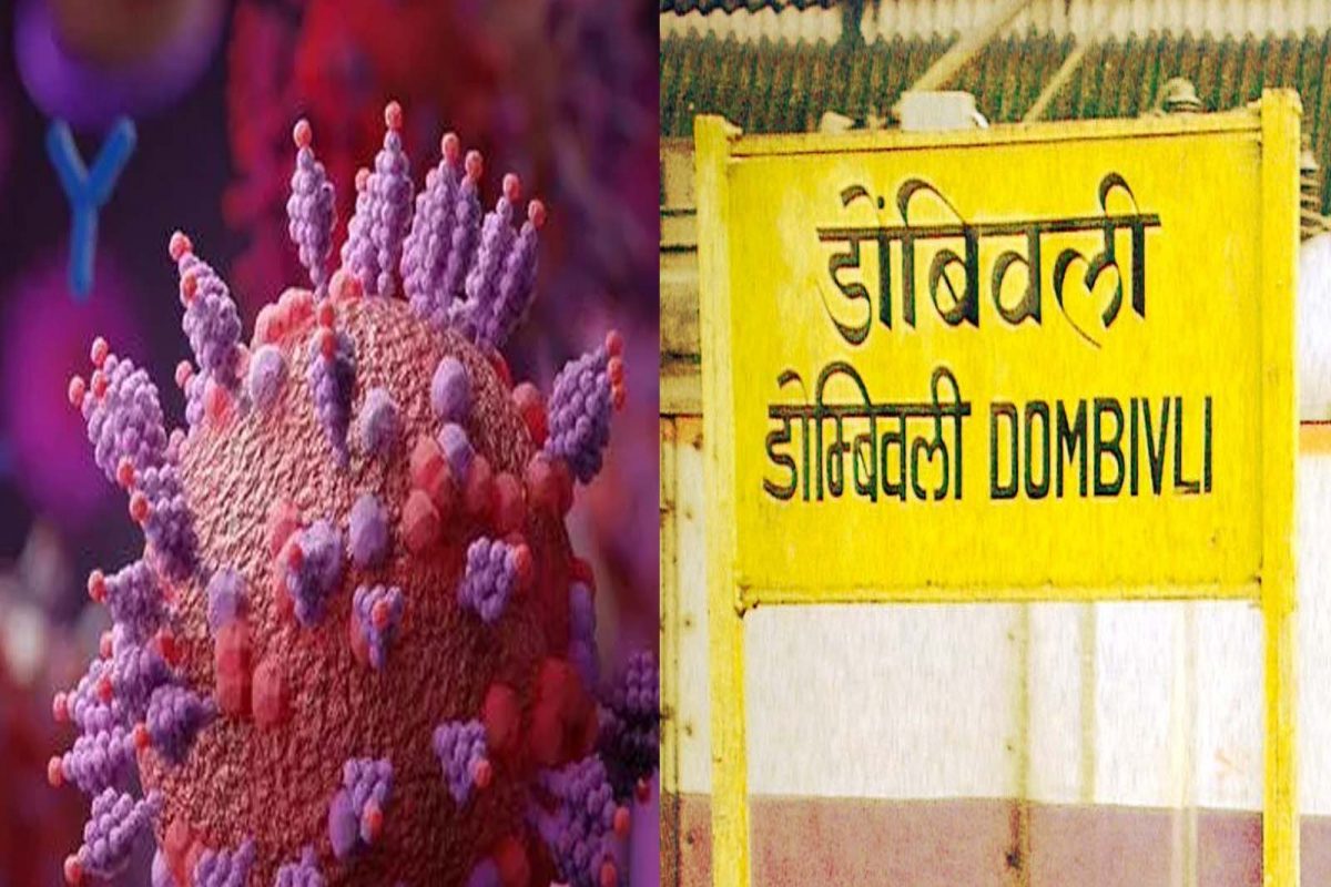 24 नोव्हेंबर रोजी हा रुग्ण आफ्रिकेहून डोंबिवलीत आला होता, त्याची चाचणी घेण्यात आली असता कोविड रिपोर्ट पॉझिटिव्ह आला होता.