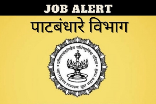 पाटबंधारे विभाग धुळे भरती 