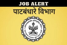 पाटबंधारे विभाग धुळे इथे इंजिनिअर्ससाठी नोकरीची सुवर्णसंधी; असा करा अर्ज पाटबंधारे विभाग धुळे इथे इंजिनिअर्ससाठी नोकरीची सुवर्णसंधी; असा करा अर्ज