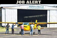Job Alert: नागपूर फ्लाइंग क्लब इथे 'या' पदांसाठी नोकरीची मोठी संधी; करा अर्ज Job Alert: नागपूर फ्लाइंग क्लब इथे 'या' पदांसाठी नोकरीची मोठी संधी; करा अर्ज