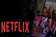 Netflix वापरता का? कंपनीच्या या निर्णयाने कोट्यवधी युजर्सवर होणार मोठा परिणाम Netflix वापरता का? कंपनीच्या या निर्णयाने कोट्यवधी युजर्सवर होणार मोठा परिणाम