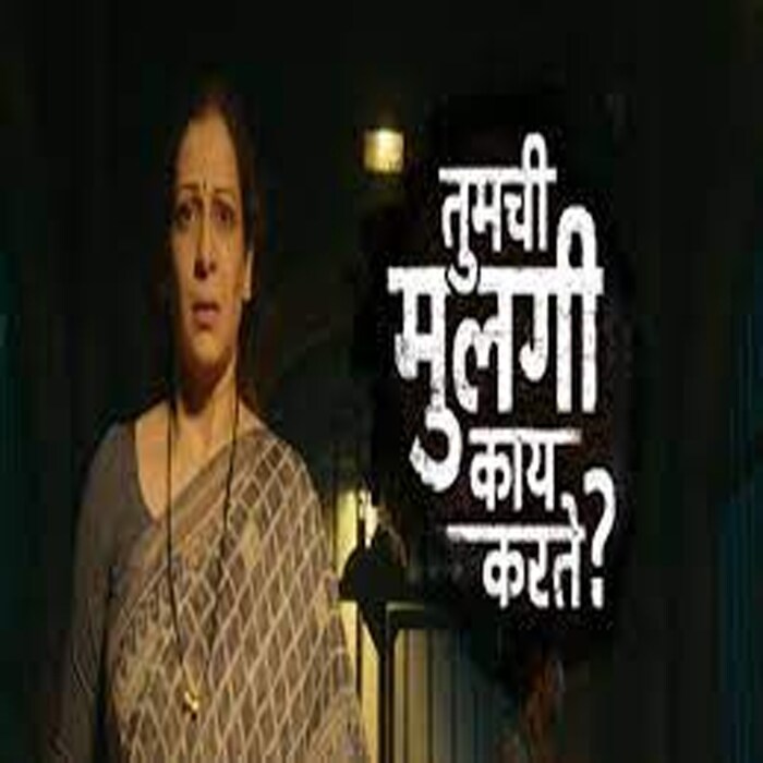 तुमची मुलगी काय करते ही मालिका सोनी मराठीवर डिसेंबरमध्ये प्रेक्षकांच्या भेटीला येणार आहे.