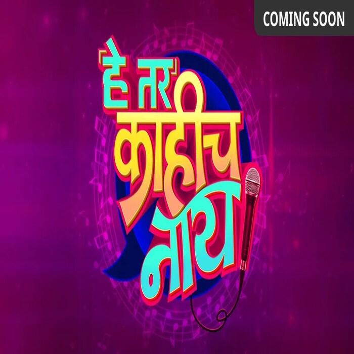 हे तर काहीच नाही हा कॉमेडी शो झी मराठीवर डिसेंबरमध्ये प्रेक्षकांच्या भेटीला येणार आहे.