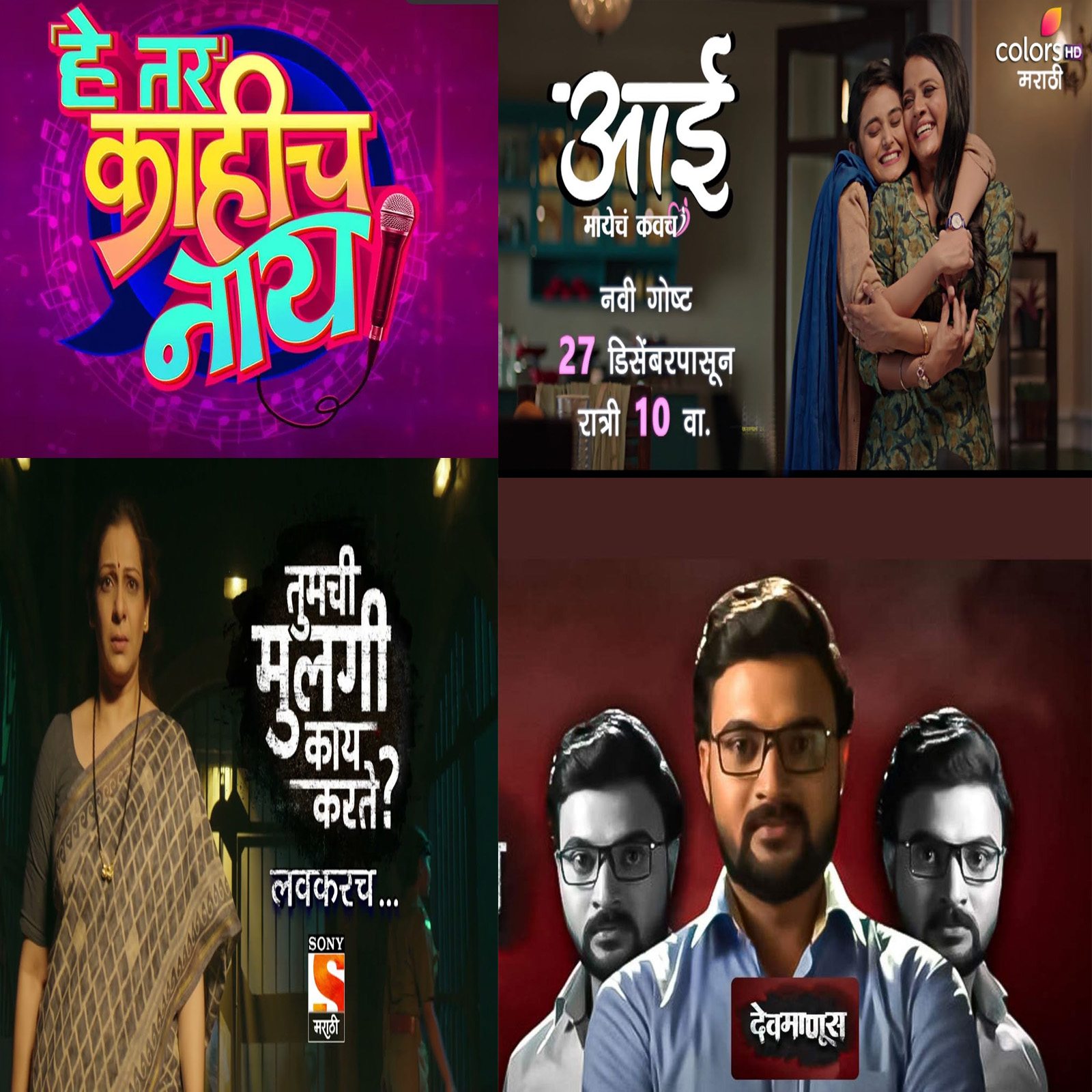 वर्षाच्या शेवटी म्हणजे या डिसेंबरमध्ये मनोरंजनाचा डब्बल डोस अनुभवता येणार आहे. कारण मराठीतील विविध वहिन्यावर ६ धमाकेदार शो प्रेक्षकांच्या भेटीला येणार आहेत. 