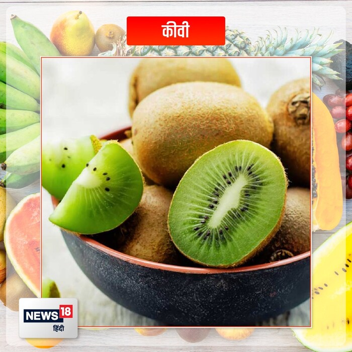 किवी (Kiwi) - किवी फळाची चव इतर फळांपेक्षा पूर्णपणे वेगळी असते. यामध्ये व्हिटॅमिन सी भरपूर प्रमाणात असते, ज्यामुळे शरीराची रोगांशी लढण्याची क्षमता वाढते. हे फळ शरीरात रक्त गोठू देत नाही. किवी डोळ्यांसाठीही फायदेशीर आहे.