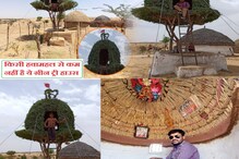 Green Tree Hut: बाभळीच्या झाडावर स्वप्नातलं घर, पाहा युवकाची भन्नाट कल्पकता Green Tree Hut: बाभळीच्या झाडावर स्वप्नातलं घर, पाहा युवकाची भन्नाट कल्पकता