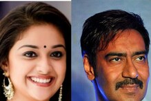 साऊथ स्टार Keerthyबनणार होती Ajay Devgn ची पत्नी, बॉलिवूड डेब्यूचीही होती चर्चा साऊथ स्टार Keerthyबनणार होती Ajay Devgn ची पत्नी, बॉलिवूड डेब्यूचीही होती चर्चा