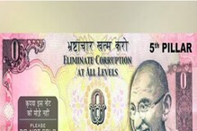 भारतात छापण्यात आल्या होत्या शून्य रुपयांच्या नोटा, कारण आहे Interesting भारतात छापण्यात आल्या होत्या शून्य रुपयांच्या नोटा, कारण आहे Interesting