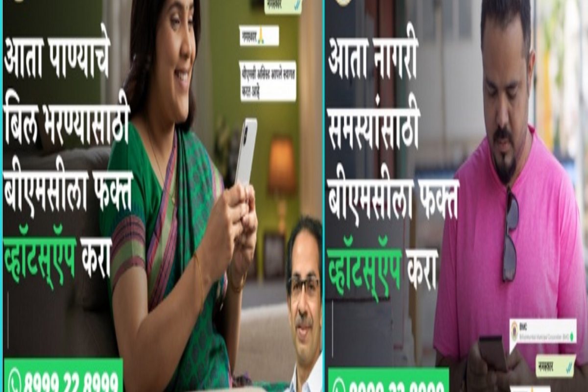 मुख्यमंत्र्यांच्या हस्ते BMC WhatsApp चॅट बॉट सेवेचं लोकार्पण, एका Hi वर मिळणार 80 सेवा-सुविधा