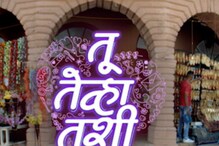 नवी मालिका 'तू तेव्हा तशी' लवकरच प्रेक्षकांच्या भेटीला, VIDEO नवी मालिका 'तू तेव्हा तशी' लवकरच प्रेक्षकांच्या भेटीला, VIDEO