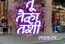 नवी मालिका 'तू तेव्हा तशी' लवकरच प्रेक्षकांच्या भेटीला, VIDEO
