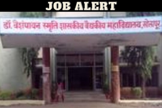 शासकीय वैद्यकीय महाविद्यालय सोलापूर भरती