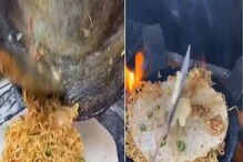 अरे देवा..! Maggi वरचा अत्याचार काही थांबेना; दुकानदारानं बनवला मॅगी पराठा अरे देवा..! Maggi वरचा अत्याचार काही थांबेना; दुकानदारानं बनवला मॅगी पराठा