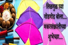 मकरसंक्रांतीच्या शुभेच्छा देणारे मेसेज; Facebook, WhatsApp Status मकरसंक्रांतीच्या शुभेच्छा देणारे मेसेज; Facebook, WhatsApp Status
