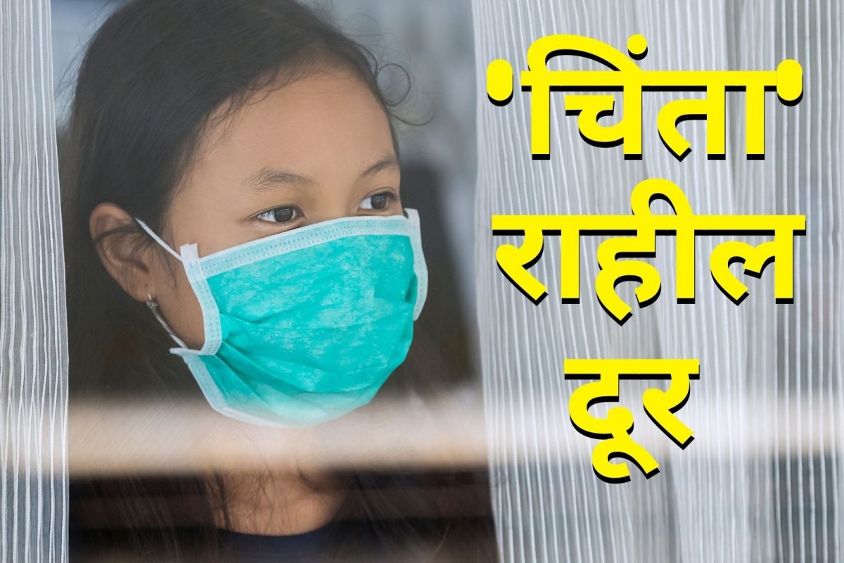 Home isolation मध्ये असाल तर 'या' 5 टिप्स पाळा, चिंता मनातून राहील दूर