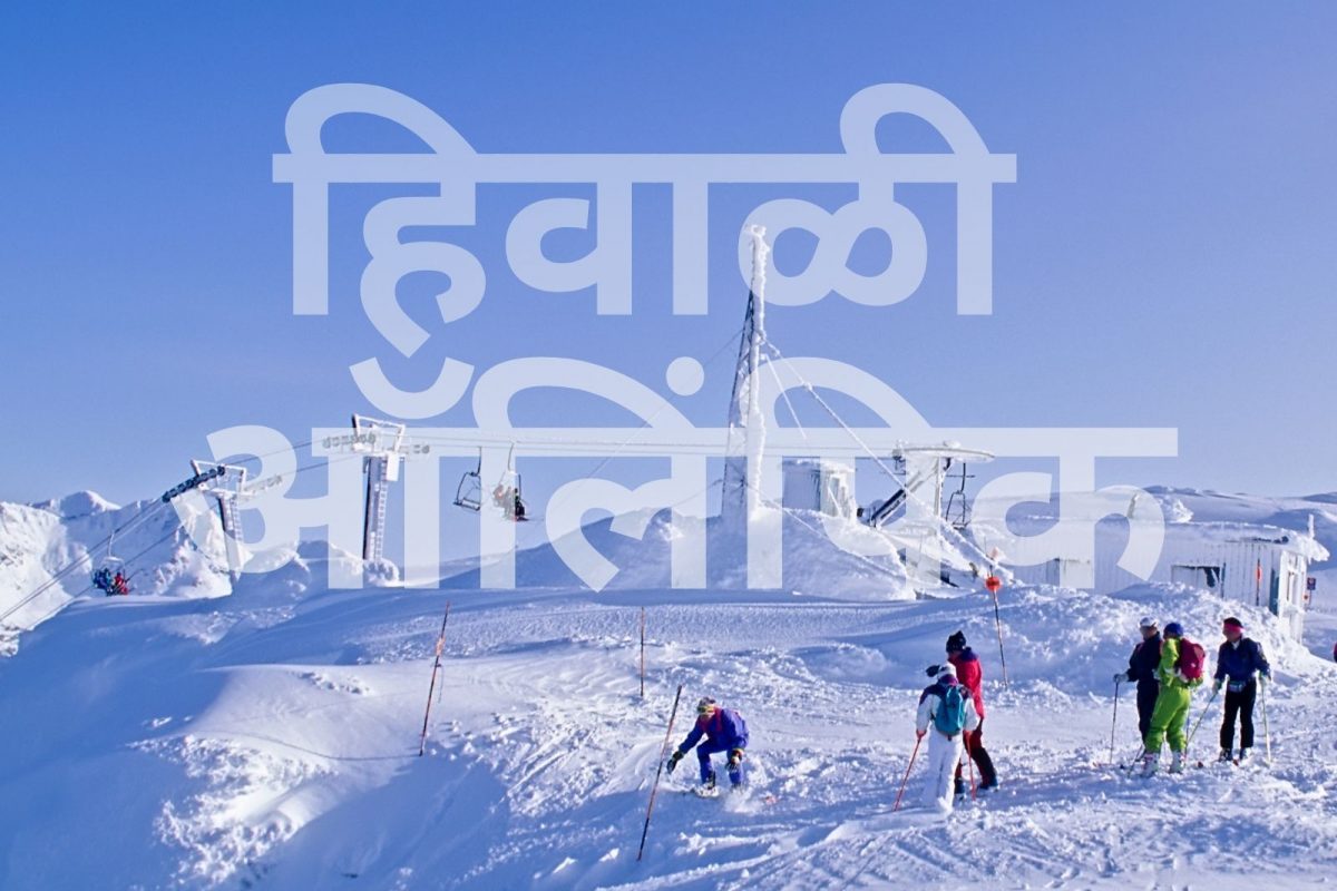 Winter Olympic | ..तर हिवाळी ऑलिंपिक येईल धोक्यात? काय आहे कारण?