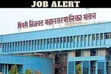 JOB ALERT: पिंपरी चिंचवड महानगरपालिकेत 50,000 रुपये पगाराची नोकरी; लगेच करा अर्ज