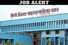 JOB ALERT: पिंपरी चिंचवड महानगरपालिकेत 50,000 रुपये पगाराची नोकरी; लगेच करा अर्ज JOB ALERT: पिंपरी चिंचवड महानगरपालिकेत 50,000 रुपये पगाराची नोकरी; लगेच करा अर्ज