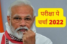 ठरलं! पंतप्रधान मोदी 'या' महिन्यात विद्यार्थ्यांशी साधणार संवाद; करा नोंदणी ठरलं! पंतप्रधान मोदी 'या' महिन्यात विद्यार्थ्यांशी साधणार संवाद; करा नोंदणी