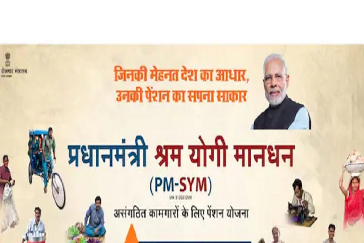 PM Shram Yogi MaanDhan Yojana: मजुरांना मिळणार 3000 रुपये पेन्शन, कुठे आणि कसा फॉर्म भरायचा?