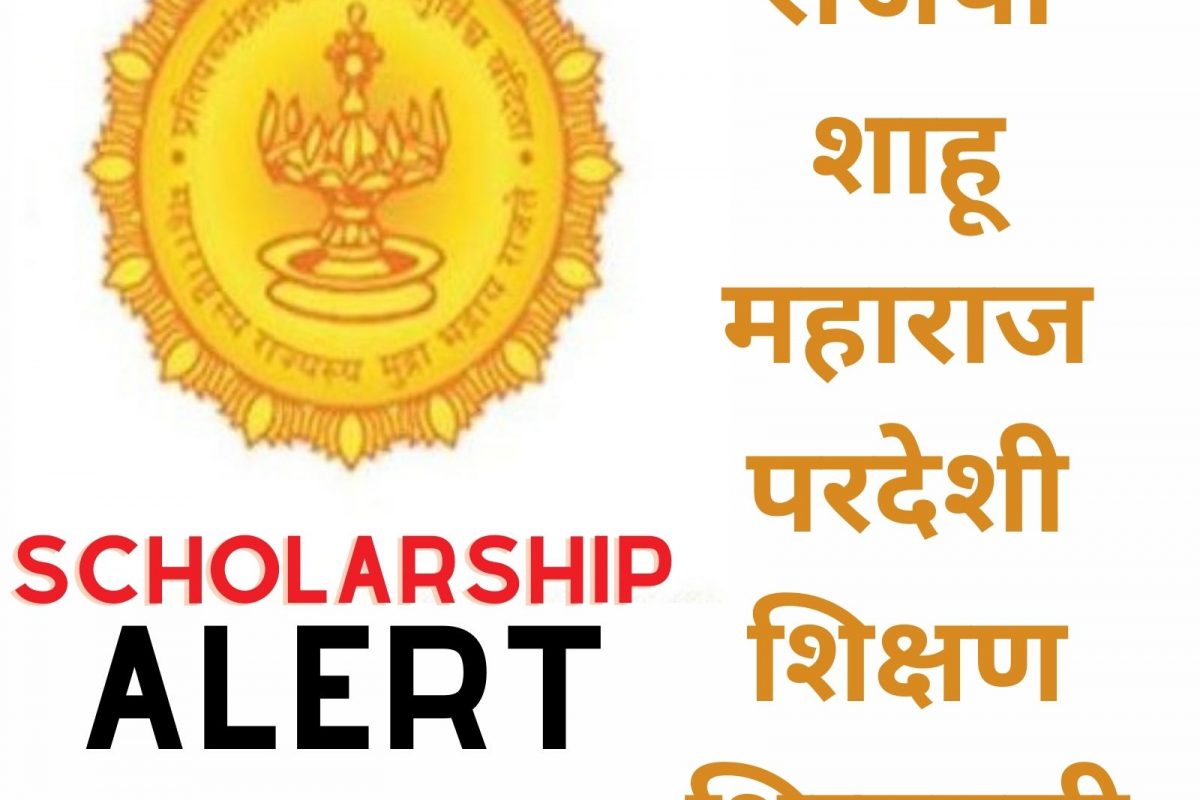 राजर्षी शाहू महाराज परदेशी शिक्षण शिष्यवृत्तीच्या नियमात मोठा बदल; विद्यार्थ्यांना मिळणार फायदा