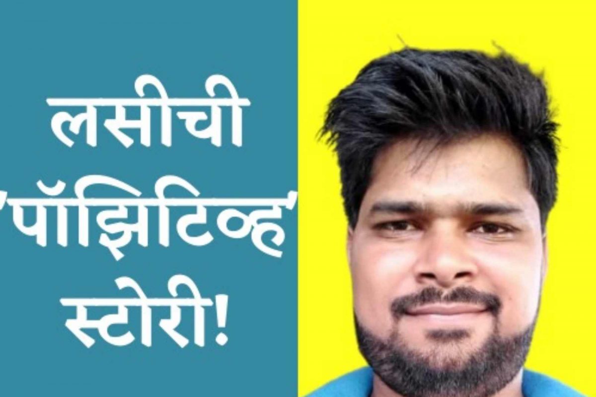 लसीची 'पॉझिटिव्ह' स्टोरी! ज्यांना वाटतं ना लस का घ्यावी? त्यांनी हा अनुभव वाचावा..