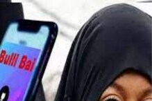 विशेष समाजाली महिलांना केलं लक्ष्य; Bulli Bai App प्रकरणात मोठी कारवाई विशेष समाजाली महिलांना केलं लक्ष्य; Bulli Bai App प्रकरणात मोठी कारवाई