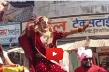 'छोरीया छोरोसे कम है के'! नवरदेवाची नाही तर नवरीची निघाली वरात, Video Viral 'छोरीया छोरोसे कम है के'! नवरदेवाची नाही तर नवरीची निघाली वरात, Video Viral