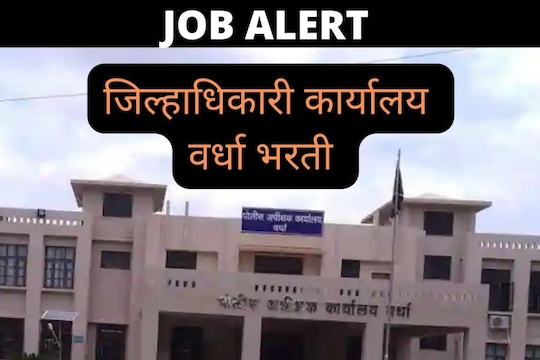 जिल्हाधिकारी कार्यालय वर्धा भरती