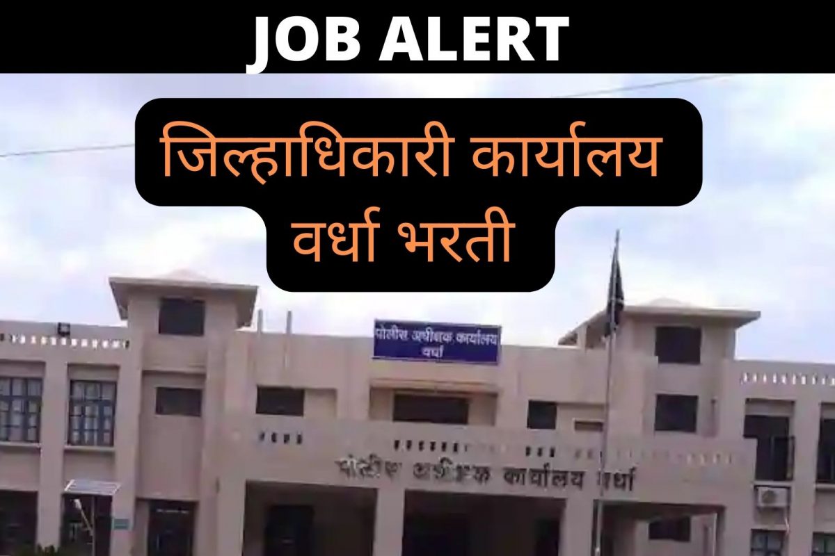 जिल्हाधिकारी कार्यालय वर्धा भरती