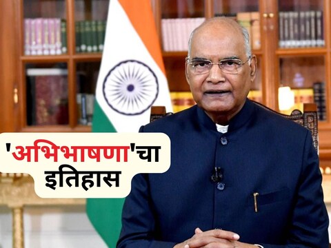 Budget Session 2022: संसदेचे अर्थसंकल्पीय अधिवेशन आजपासून सुरू होत आहे. त्याची सुरुवात राष्ट्रपती रामनाथ कोविंद (Ram Nath Kovind) यांच्या अभिभाषणाने झाली. संसदेच्या सेंट्रल हॉलमध्ये राष्ट्रपतींनी दोन्ही सभागृहांना संबोधित केलं. पण, राष्ट्रपतींच्या अभिभाषणाची गरज का पडते? त्याचा इतिहास काय आहे?
