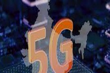 Budget 2022: या वर्षात सुरू होणार 5G मोबाइल सर्विस, अर्थमंत्र्यांची घोषणा Budget 2022: या वर्षात सुरू होणार 5G मोबाइल सर्विस, अर्थमंत्र्यांची घोषणा