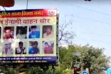 नेता- अभिनेता नाही; 'हा' आहे वाहन चोर...तरी रस्त्यावर लागले होर्डिंग्स नेता- अभिनेता नाही; 'हा' आहे वाहन चोर...तरी रस्त्यावर लागले होर्डिंग्स
