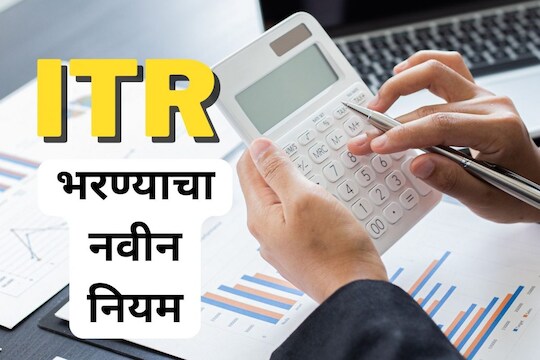 New ITR Filing Rule: नवीन प्रस्तावित आयटीआर फायलिंग नियम काय आहे, करदात्यांना त्याचा कसा फायदा होईल?