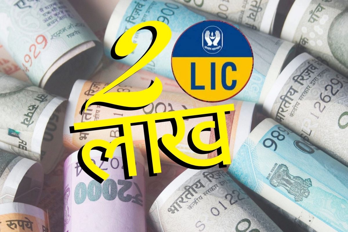 LIC च्या या पॉलिसीमध्ये 20 लाख खात्रीशीर रिटर्न! दररोज गुंतवा फक्त 262 रुपये