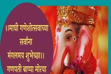 Ganesh Jayanti 2022 messages: माघी गणेशोत्सवाच्या शुभेच्छा देणारे मेसेज