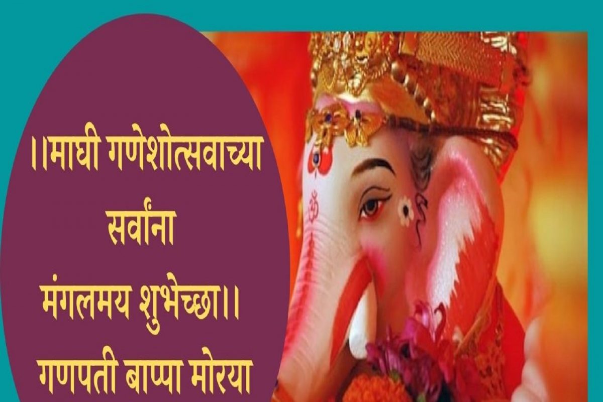 Ganesh Jayanti 2022 messages: माघी गणेशोत्सवाच्या शुभेच्छा देणारे मेसेज