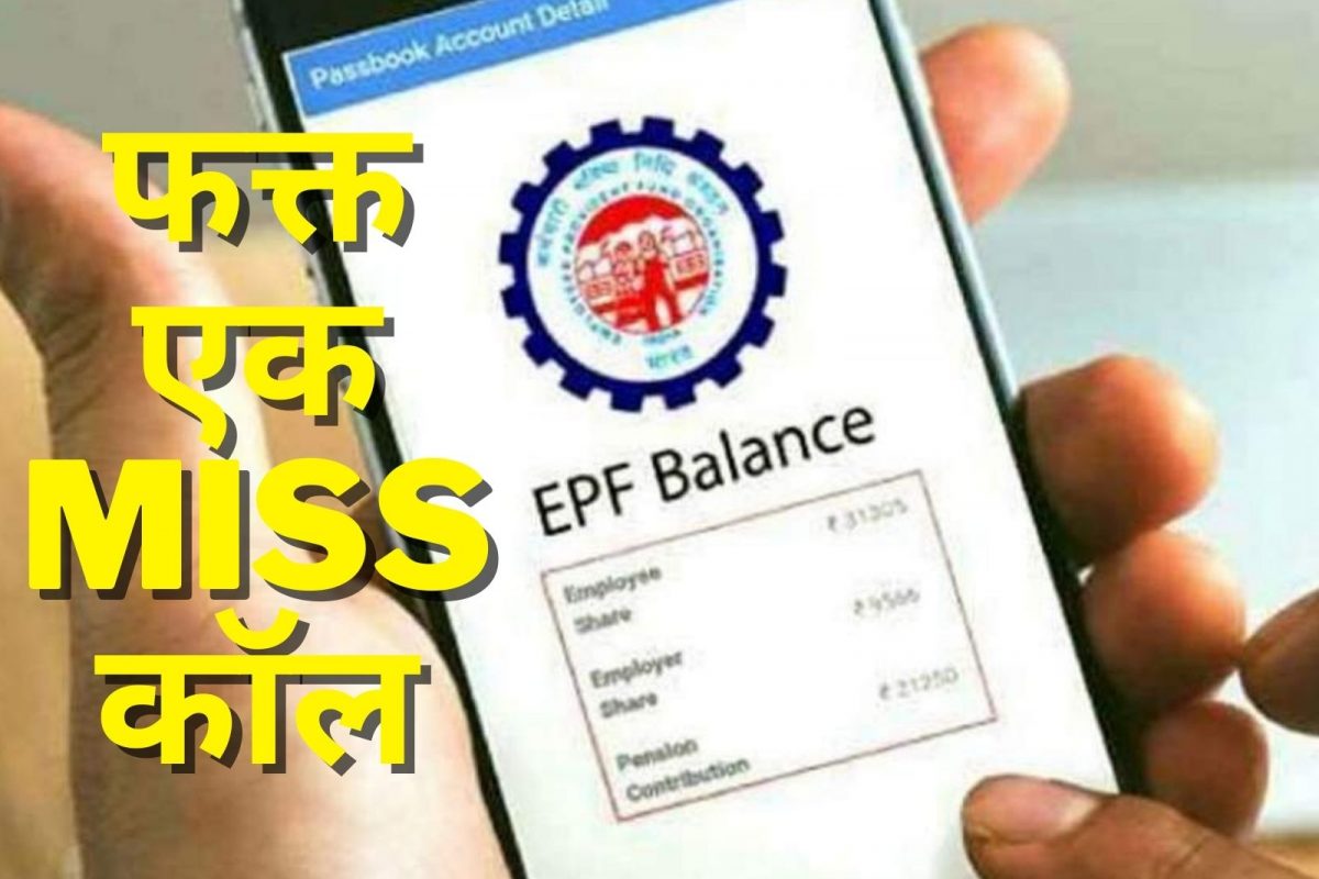 इंटरनेट शिवाय 2 मिनिटात तुमचा PF बॅलन्स जाणून घ्या! ही आहे सोपी पद्धत