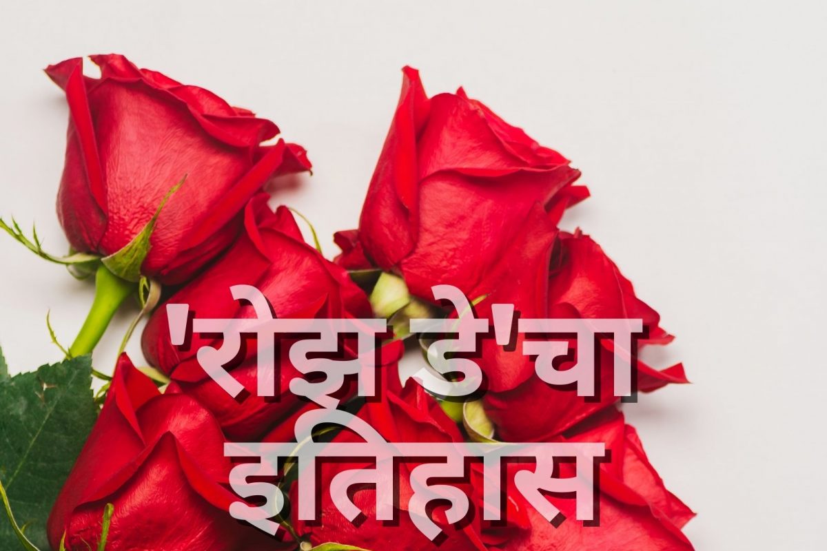व्हॅलेंटाईन वीकमध्ये Rose Day ची गोष्ट माहितीय का? कपल्स का पाहतात आतुरतेने वाट?