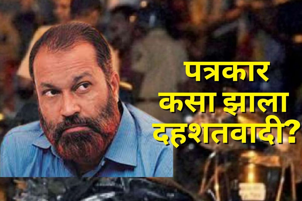 Ahmedabad Serial Blast | पोलिसाचा उच्चशिक्षित मुलगा कसा झाला 'मौत का सौदागर'? कधीकाळी होता संपादक