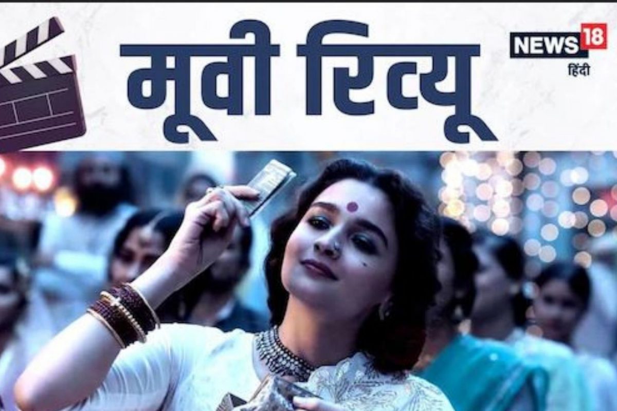 Gangubai Kathiawadi Movie Review: वजनदार आहे 'गंगूबाई', हृदयाला भिडणारे डायलॉग