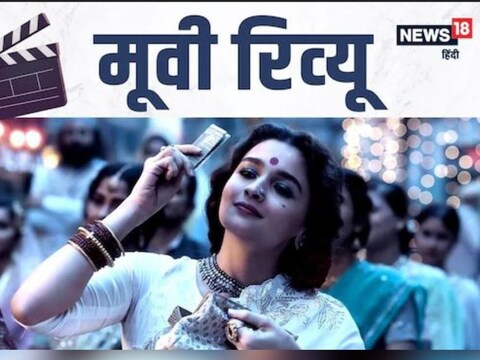 संजय लीला भन्साळींच्या  (Sanjay Leela Bhansali)  'गंगूबाई काठियावाडी'  (Gangubai Kathiawadi)  या चित्रपटाची गेली कित्येक दिवस तुफान चर्चा आहे. आलिया भट्ट   (Alia Bhatt)  आणि अजय देवगन  (Ajay Devagn)  यांची मुख्य भूमिका असणारा हा चित्रपट अखेर आज चित्रपटगृहांमध्ये प्रदर्शित झाला. 