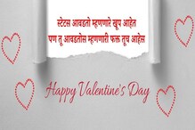 Valentine Day च्या शुभेच्छा देणारे खास मेसेजेस; Facebook, WhatsApp Status Valentine Day च्या शुभेच्छा देणारे खास मेसेजेस; Facebook, WhatsApp Status