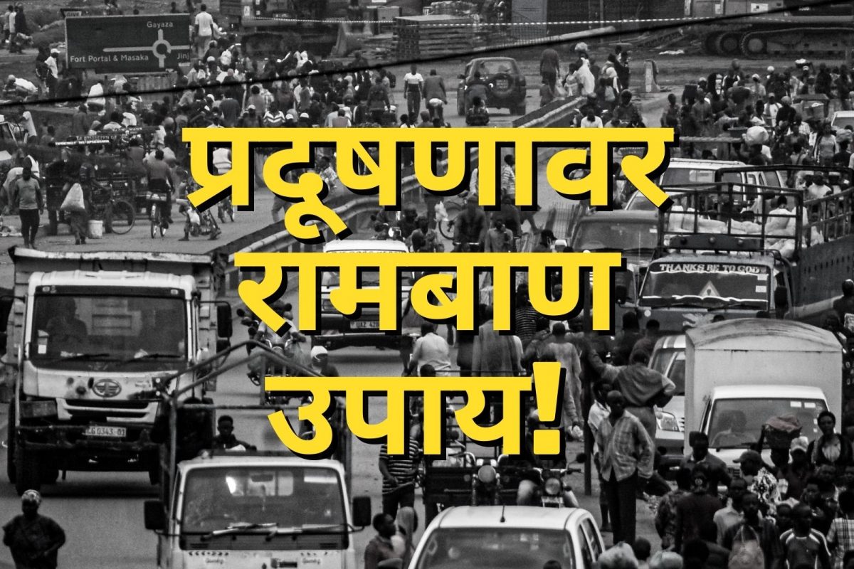 शहरांमधील वायू प्रदूषण रोखण्यासाठी रामबाण उपाय! काय आहे रिमोट सेन्सिंग तंत्रज्ञान?