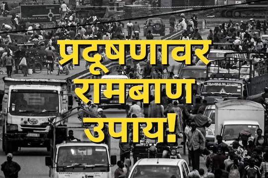 शहरांमधील वायू प्रदूषण रोखण्यासाठी रामबाण उपाय! काय आहे रिमोट सेन्सिंग तंत्रज्ञान?