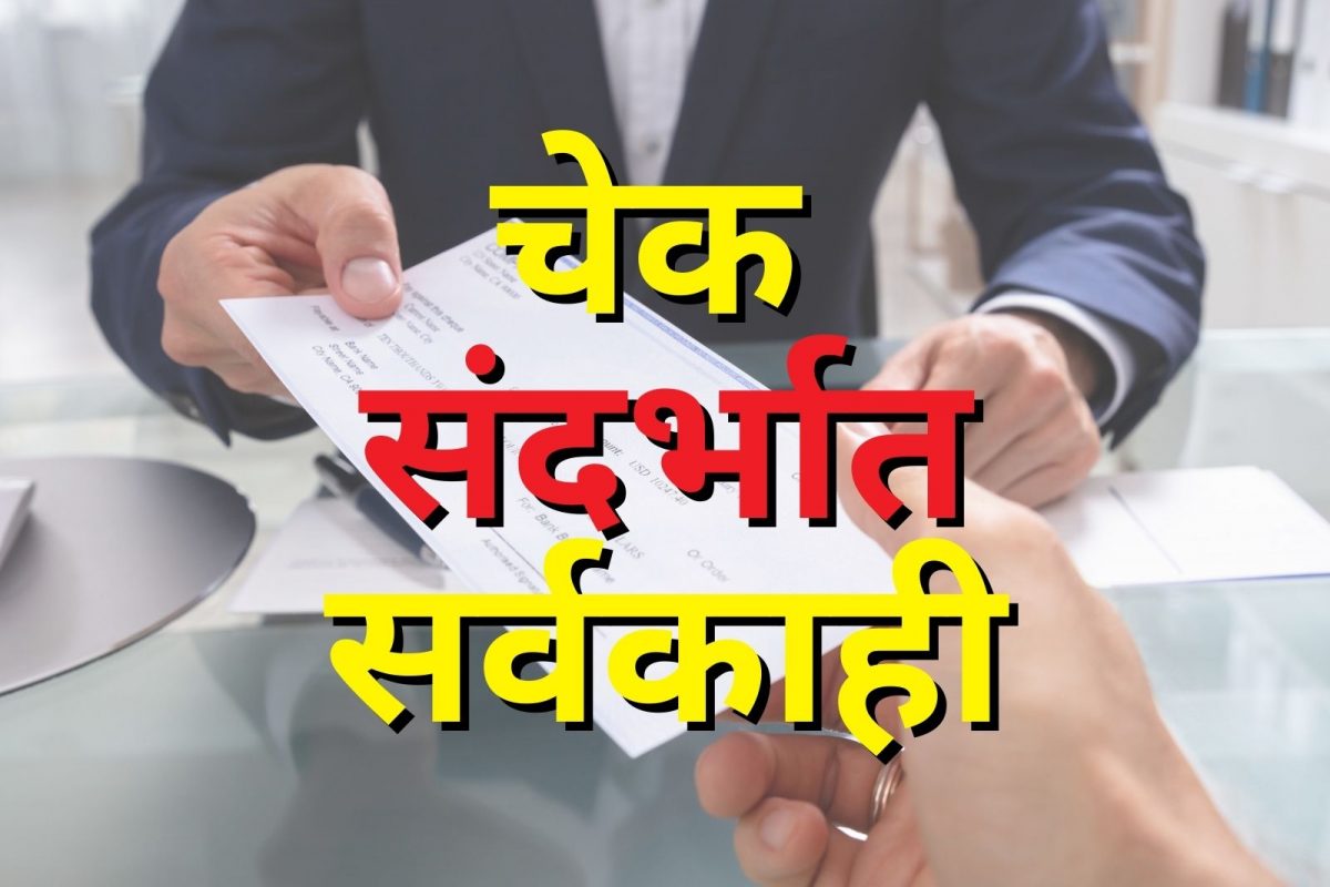 Cheque | चेकवर सही करण्याअगोदर या गोष्टी जाणून घ्या, अन्यथा होईल पश्चाताप