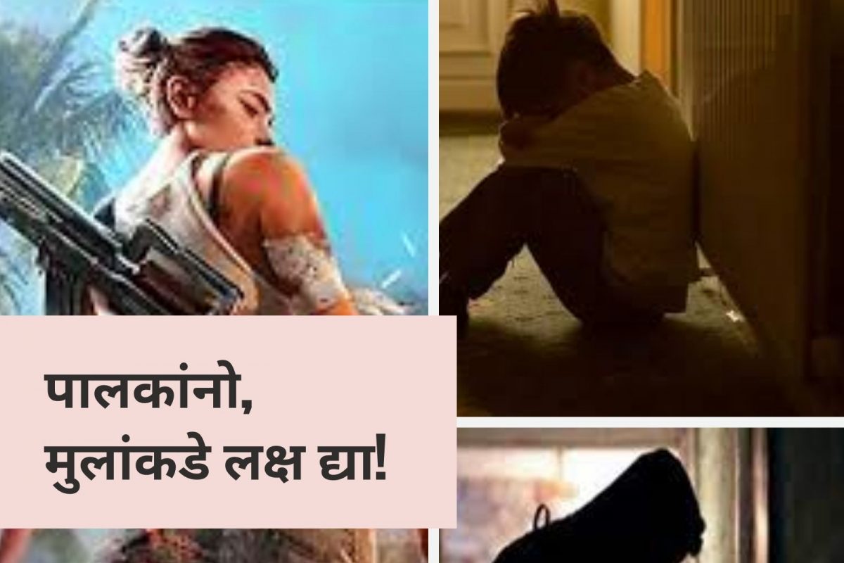 पालकांनो, परिस्थिती हाताबाहेर; Online गेमसाठी पैसे कमी पडले; आईचा सोन्याचा हार-बाबांची चेनचं चोरली!