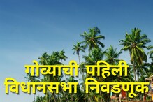 In Photos | Goa election 2022: गोव्याची पहिली निवडणूक कशी पार पडली? कोण ठरला मोठा पक्ष, कुणाचं झालं पानिपत In Photos | Goa election 2022: गोव्याची पहिली निवडणूक कशी पार पडली? कोण ठरला मोठा पक्ष, कुणाचं झालं पानिपत
