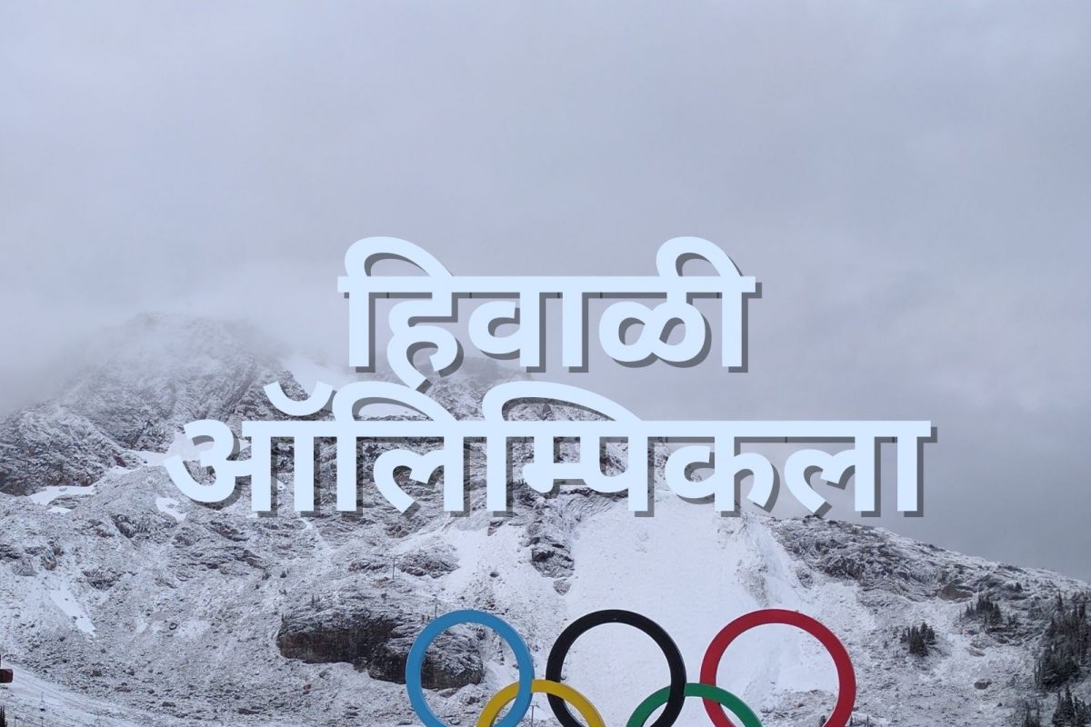 Winter olympic | ऑलिम्पिक खेळांच्या चिन्हात पाच गोल का असतात? त्यांचा अर्थ काय आहे?