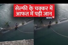 सेल्फीच्या वेडापायी डॅममध्ये उतरले 3 मित्र; अचानक पाणी वाढल्याने भयंकर अवस्था...